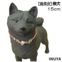 置物 犬 柴犬 (15cm) 雑貨 備長炭 犬屋 母の日 ギ...