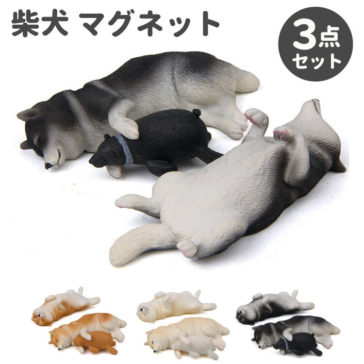 【 柴犬 ネムネム マグネット 3点セット 仰向け・横寝・ぬいぐるみセット 8.2cm 】 雑貨 グ