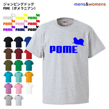 ポメラニアン オーナー Tシャツ 半袖 ジャンピングドッグ メンズ レディース ルームウェア 犬屋 ブランド 春 夏 ペット メンズ レディース ルームウェア