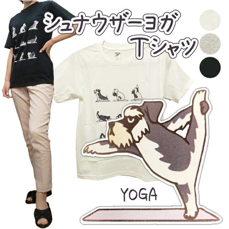 Tシャツ 半袖 シュナウザー ヨガ ヨガのポーズ ヨガday