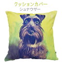 クッション カバー のみ 45×45cm シュナウザー 【 背景:黄緑 Eタイプ 】 雑貨 グッズ kingdogs 北欧デザイン