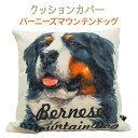 クッション カバー のみ 45×45cm バーニーズ 【 背景:白 Aタイプ 】 雑貨 グッズ バーニーズマウンテンドッグ kingdogs 北欧デザイン