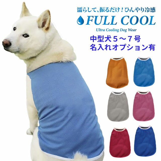 犬 夏服 FULL COOL 無地タンクトップ 