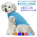 犬 夏服 FULL COOL 無地タンクトップ メッシュ 小型犬 【2〜4号】 犬服 グッズ 涼しい 冷感 ひんやり クール 気化熱 冷却 暑さ対策 フルクール...