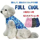 犬 夏服 FULL COOL タンクトップ 迷彩 小型犬 【2〜4号】 犬服 グッズ 冷感 ひんやり クール 気化熱 冷却 暑さ対策 フルクール 本体 服 春夏...