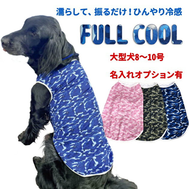 FULL COOL タンクトップ 迷彩 ブルー グリーン ピンク 大型犬 超大型犬 【 8～10号 】 ひんやり クール 気化熱 冷却 暑さ対策 フルクール 犬 服 春夏 本体 無地 犬屋