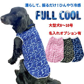 犬 夏服 FULL COOL タンクトップ 迷彩 大型犬 超大型犬 【 8～10号 】 犬服 涼しい 冷感 ひんやり クール 気化熱 冷却 暑さ対策 フルクール 服 春夏 本体 犬屋 名入れ 別途オプションあり