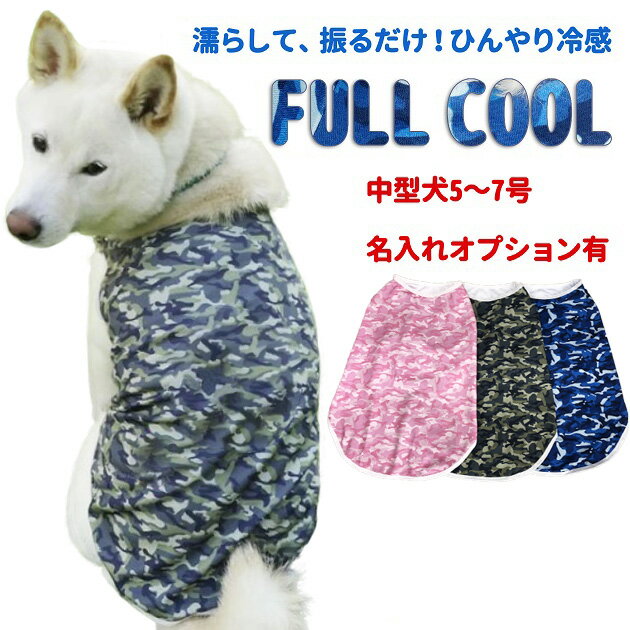 犬 夏服 FULL COOL タンクトップ 迷彩 中型犬  犬服 涼しい 冷感 ひんやり クール 気化熱 冷却 暑さ対策 本体 フルクール 犬屋 ペット 柴犬 名入れ 別途オプションあり