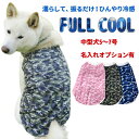 犬 夏服 FULL COOL タンクトップ 迷彩 中型犬 【5〜7号】 犬服 涼しい 冷感 ひんやり クール 気化熱 冷却 暑さ対策 本体 フルクール ペット ...