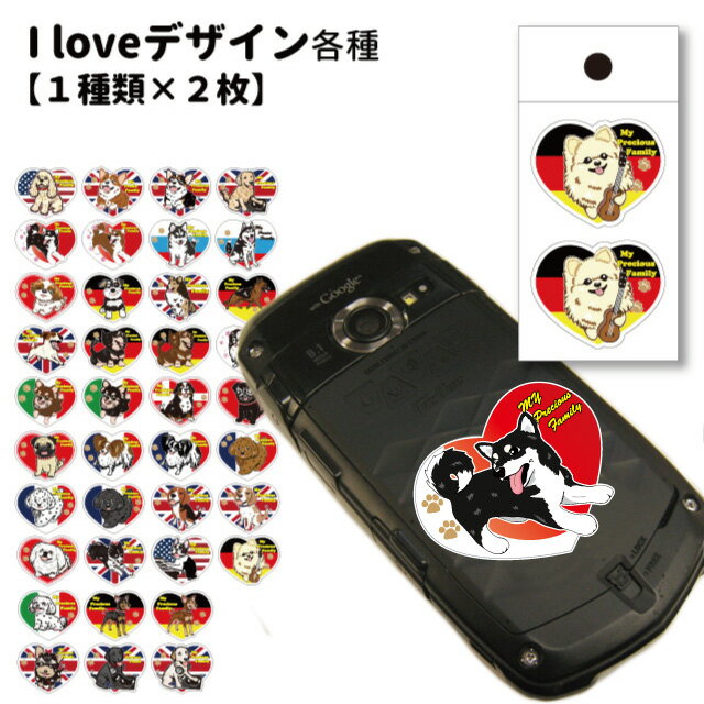 ミニ ステッカ－【ILOVE 3.8cm 1種2枚セット】 国旗 かわいい 可愛い コーギー ダックス チワワ 柴犬 パグ ビーグル シュナウザー ラブラドール マルチーズ プードル パピヨン パグ ジャックラッセルテリア ヨークシャーテリア シェルティー ペキニーズ 犬屋 犬 車 グッズのサムネイル