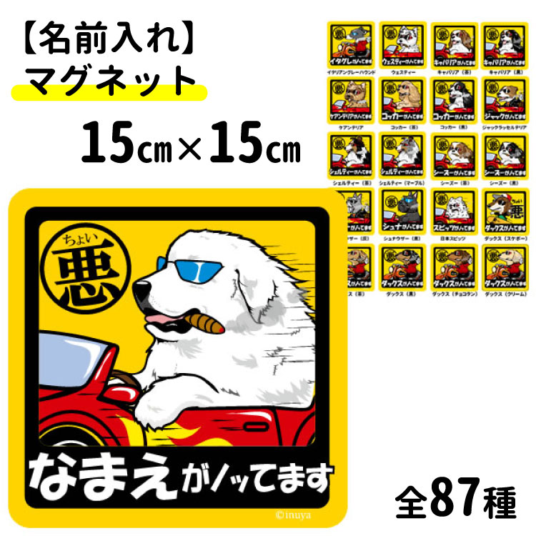 名前入れ ちょい悪犬 マグネット 15cm 正方形 犬屋 いぬや オリジナル 雑貨 グッズ ペット 送料無料