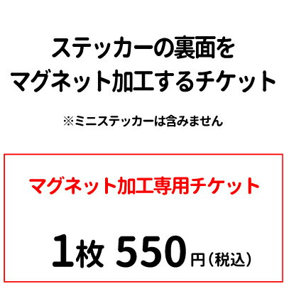 【マグネット加工 チケット】 雑貨 グッズ 1枚550円 ペット