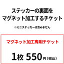 【 マグネット加工 チケット 】 1枚550円 雑貨 グッズ ペット 犬屋 1