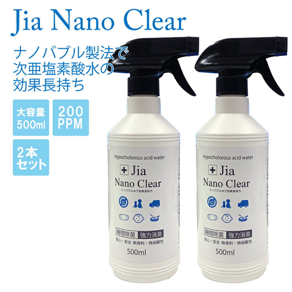 ジアナノクリア スプレー 500ml ×2本 セット 200ppm 弱酸性 ( 次亜塩素酸水 ナノバブル ) アルコール不使用 除菌 防菌 消臭 無香料 除菌水 ノンアルコール ウィルス対策 コロナ 日本製