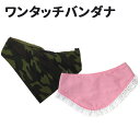 犬 猫 ワンタッチ バンダナ 迷彩/ピンク 小型犬・中型犬・大型犬対応 柴犬 グッズ