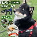 【名前入れ グッズ ハンドル付き 軽量 ハーネス XS～Sサイズ】 中型犬 大型犬用 胴輪 オリジナル ネームタグ （パグ・ミニチュアシュナウザー・柴犬など）