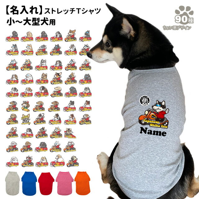 【名入れ 犬服 のびのび ストレッチ Tシャツ ちょい悪 デザイン】 切り抜きタイプ 小型犬 中型犬 大型犬用 犬屋 オリジナル かわいい かっこいい 部屋着 お散歩