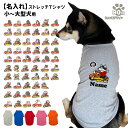 【名入れ 犬服 のびのび ストレッチ Tシャツ ちょい悪 デザイン】 切り抜きタイプ 小型犬 中型犬 大型犬用 グッズ(柴犬 コーギー シュナウザー フレンチブ...