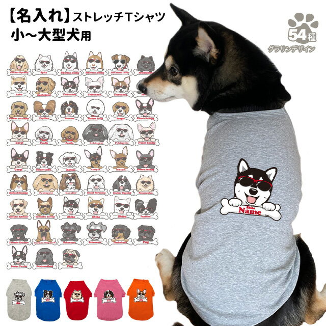 【名入れ 犬服 のびのび ストレッチ Tシャツ ボーンチャーム グラサン デザイン】 小型犬 中型犬 大型犬用 名前入れ グッズ 犬屋 オリジナル かわいい かっこいい 部屋着 お散歩