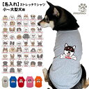 【 名入れ 犬服 のびのび ストレッチ Tシャツ ボーンチャーム グラサン デザイン 】 小型犬 中型犬 大型犬用 名前入れ グッズ 犬屋 オリジナル かわいい かっこいい 部屋着 お散歩