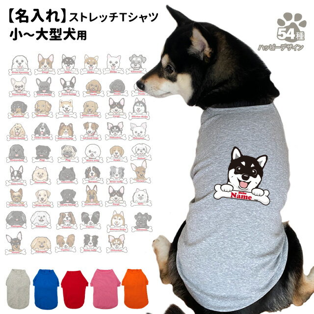 【名入れ 犬服 のびのび ストレッチ Tシャツ ボーンチャーム ハッピー デザイン】 小型犬 中型犬 大型犬用 犬屋 オリジナル かわいい かっこいい 部屋着 お散歩