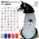 【 名入れ 犬服 のびのび ストレッチ Tシャツ ボーンチャーム ハッピー デザイン 】 小型犬 中型犬 大型犬用 犬屋 オリジナル かわいい かっこいい 部屋着 お散歩