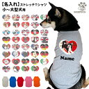 【 名入れ 犬服 のびのび ストレッチ Tシャツ ILOVE デザイン 】 小型犬 中型犬 大型犬用 犬屋 オリジナル かわいい かっこいい 部屋着 お散歩