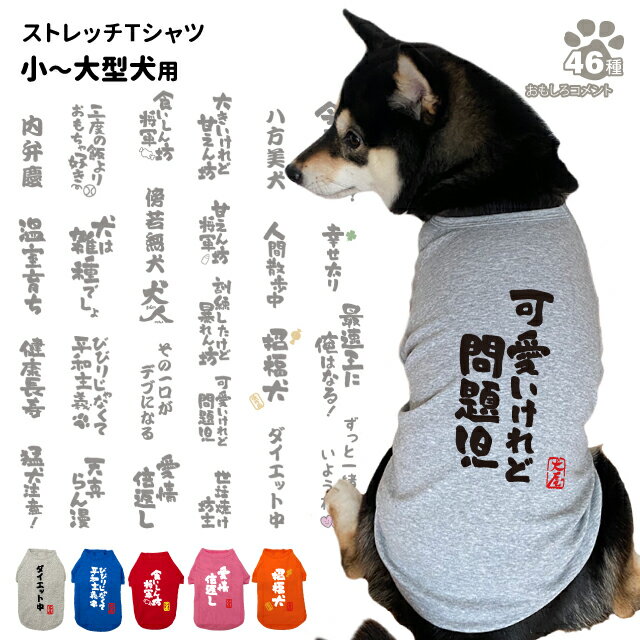 【犬服 おもしろ コメント のびのび ストレッチ Tシャツ】豊富な 文字 小型犬 中型犬 大型犬用 犬屋 オリジナル かわいい かっこいい 部屋着 お散歩