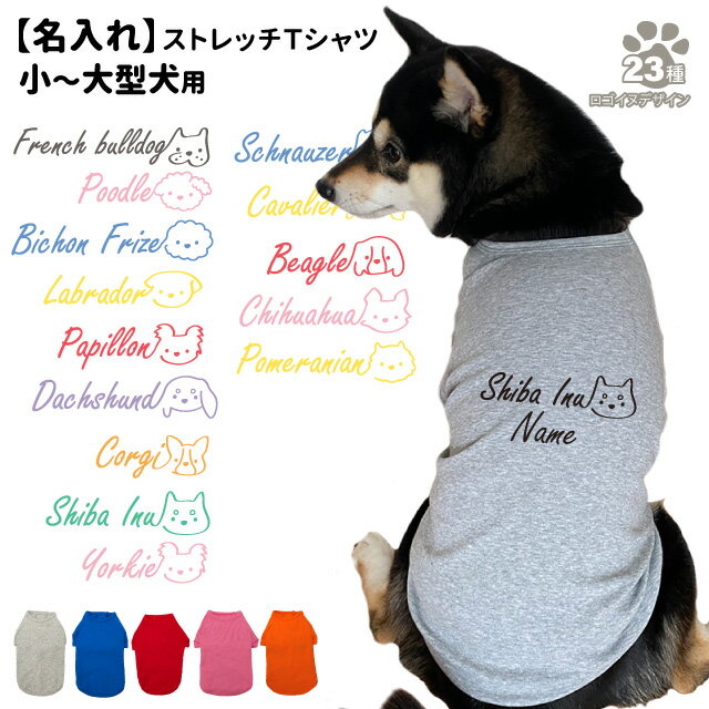 【名入れ 犬服 のびのび ストレッチ Tシャツ ロゴ犬 デザイン】 小型犬 中型犬 大型犬用 犬屋 オリジナル かわいい かっこいい 部屋着 お散歩