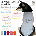 【名前入れ 犬服 のびのび ストレッチ Tシャツ ロゴ犬 デザイン】 小型犬 中型犬 大型犬用 グッズ (柴犬 コーギー シュナウザー フレンチブルドッグ パグ...