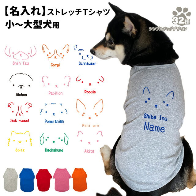 【名入れ 犬服 のびのび ストレッチ Tシャツ シンプルドッグ デザイン】 小型犬 中型犬 大型犬用 犬屋 オリジナル かわいい かっこいい 部屋着 お散歩