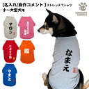 【名入れ 犬服 のびのび ストレッチ Tシャツ 自作コメント】 筆文字 小型犬 中型犬 大型犬用 オリジナル グッズ かわいい かっこいい 部屋着 お散歩