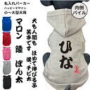 【在庫限り】名入れ 自作コメント 内側パイル パーカー 筆文字 犬 服 小型犬 中型犬 大型犬 秋 冬 エアバルーン 犬 グッズ