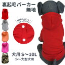 売り切り 犬屋 オリジナル 犬服【裏起毛 パーカー 無地】小型犬 中型犬 大型犬用 犬 服 秋 冬 フーディー デザイン ベース 犬 グッズ