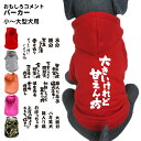 犬服【裏起毛 パーカー おもしろコメント】 小型犬 中型犬 大型犬用 犬 服 秋 冬 フーディー オリジナル デザイン 犬 グッズ