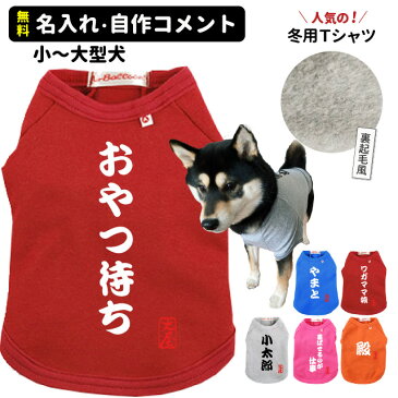 犬服 名前入れ Tシャツ S～2Lサイズ 小型犬用 筆文字 自作コメント 春 秋 冬 犬屋 オリジナル デザイン ペット ドッグウェア チワワ ヨーキー トイプー マルチーズ ダックス シュナウザー