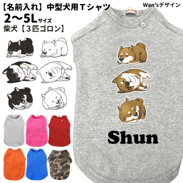 犬服 名前入れ Tシャツ Wan'sデザイン 柴犬 3匹ごろん 中型犬用 2~5L 春 秋 冬 犬屋 オリジナル デザイン ペット 洋服 犬 服 ドッグウェア