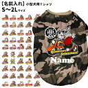 【 犬服 名入れ 迷彩柄 Tシャツ S〜9L ちょい悪犬 切り抜き デザイン 】 小型犬 中型犬 大型犬用 犬屋 オリジナル ドッグウェア かっこいい ミリタリー 部屋着