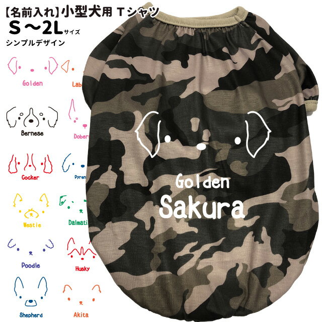 【 犬服 名前入れ 迷彩 Tシャツ シンプルドッグデザイン 】 S～2L 小型犬用 ペット ドッグウェア 春 夏 犬屋 オリジナルデザイン 洋服 犬 服 【 チワワ ヨーキー トイプードル マルチーズ ダックスフンド シュナウザーなど 】