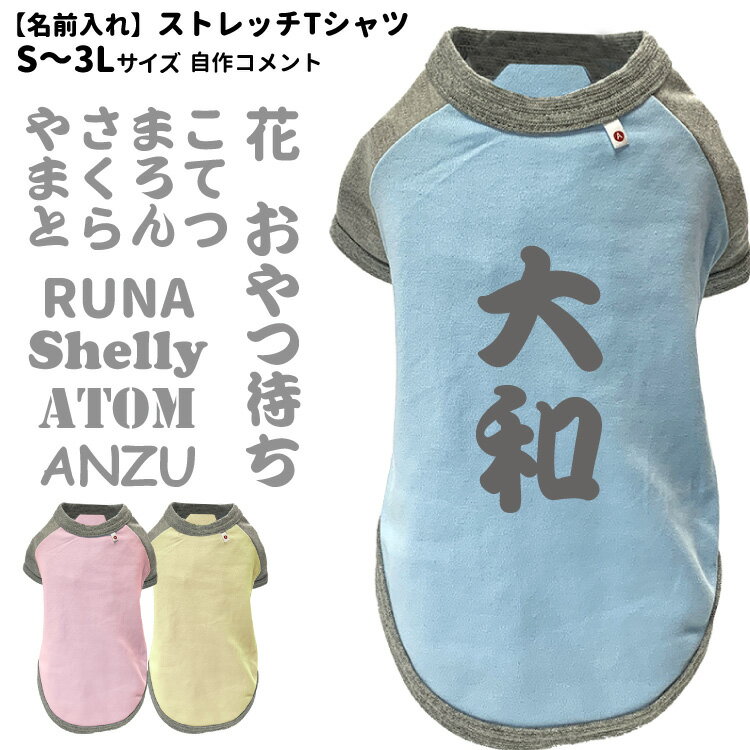 名前入れ グッズ 犬服 エアバルーン ストレッチ Tシャツ 自作コメント 145700 犬屋 オリジナル