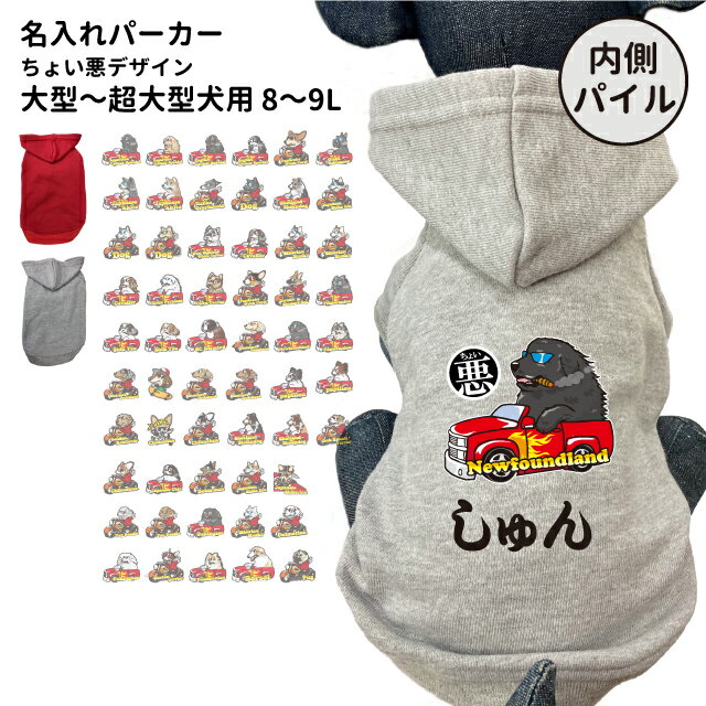 【 犬 服 大型犬 名入れ 内側パイル パーカー ちょい悪デザイン 切り抜き 】 名前入れ 秋 冬 フーディー 犬屋 オリジナル デザインのサムネイル