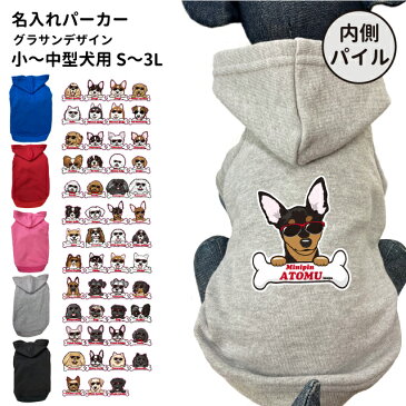 名前入れ 犬服 【 内側パイル パーカー ボーンチャーム グラサン 】 小型犬 秋 冬 フーディー 犬屋 オリジナル デザイン チワワ プードル ミニチュアシュナウザー ポメラニアン ヨーキー シーズー プードル ビションフリーゼ エアバルーンパーカー