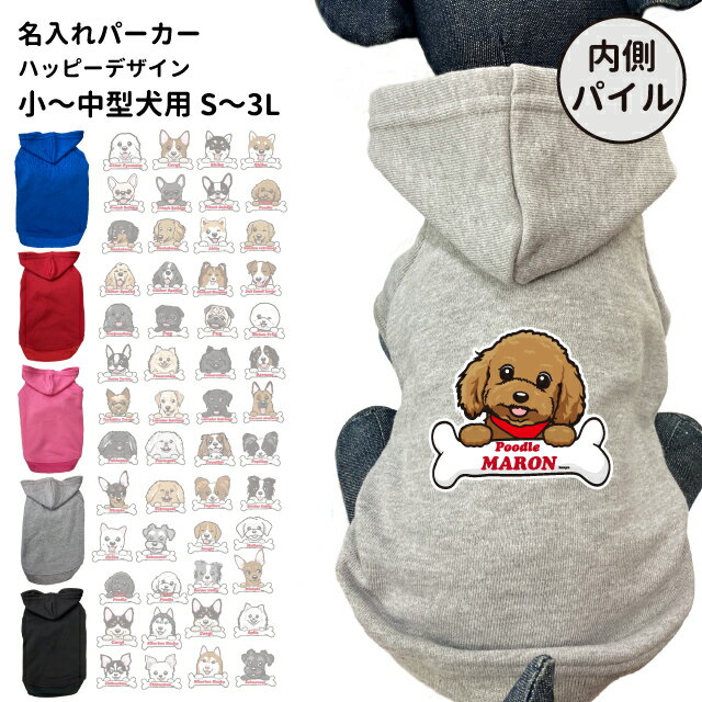 名前入れ 犬服 【 内側パイル パーカー ボーンチャーム ハッピー 】 小型犬 秋 冬 フーディー 犬屋 オリジナル デザイン チワワ プードル ミニチュアシュナウザー ポメラニアン ヨーキー シーズー プードル ビションフリーゼ エアバルーンパーカー