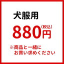 犬服 名前入れ グッズ加工チケット880円 【税込】 犬 名入れ