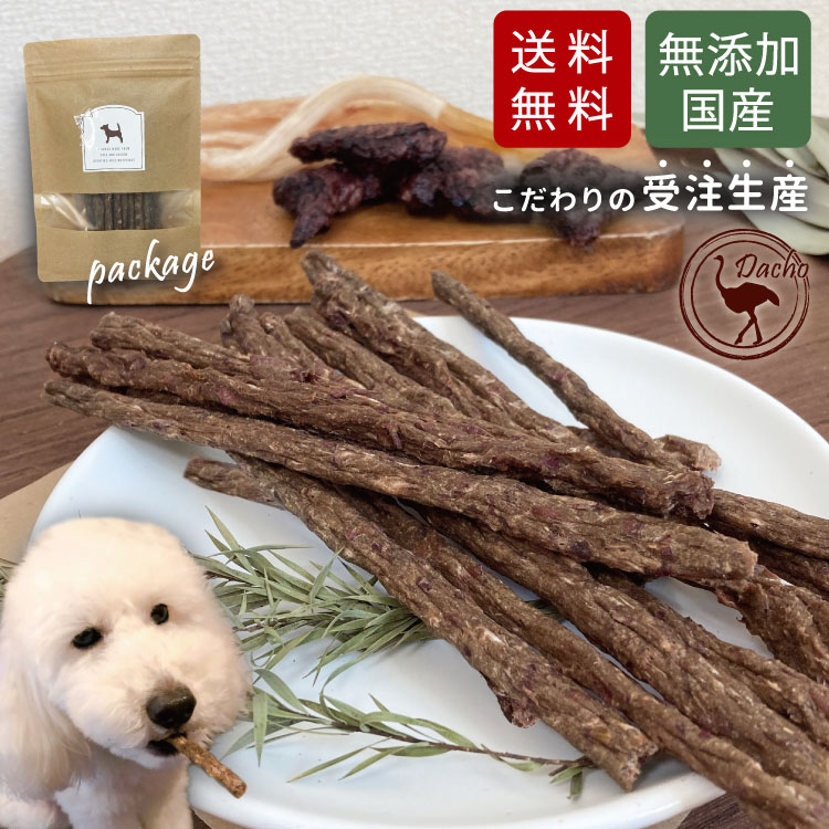 【国産 高級 ダチョウ肉＆さつま芋 ジャーキー 約50g】 フード おやつ ペット ドッグフード 無添加 犬 ..