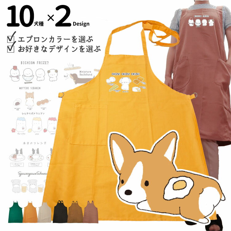 楽天犬屋楽天市場店【オーナー カラーエプロン ちびわん】 各種 メンズ レディース プレゼント 犬 犬屋 ブランド キッチン 台所 開店祝い キャラ イラスト 犬柄 エプロン