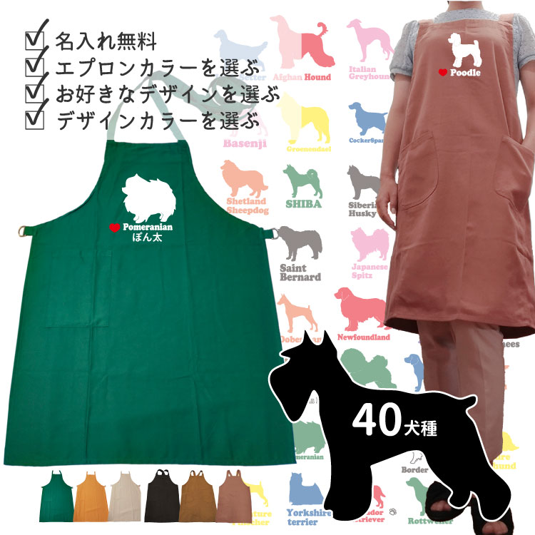 楽天犬屋楽天市場店【名入れ オーナー カラーエプロン ドッグシルエット】 各種 名前入れ グッズ メンズ レディース プレゼント 小型 大型犬 犬 犬屋 キッチン 台所 開店祝い オリジナル エプロン