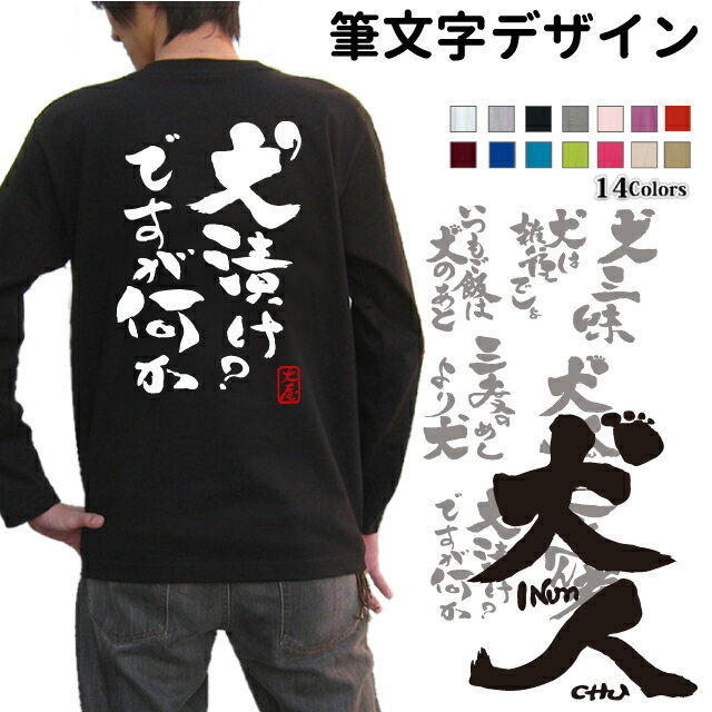 楽天犬屋楽天市場店【筆文字 デザイン オーナー 長袖Tシャツ】 メンズ レディース ロングTシャツ オールシーズン ロンティ 長袖シャツ オリジナル 犬屋