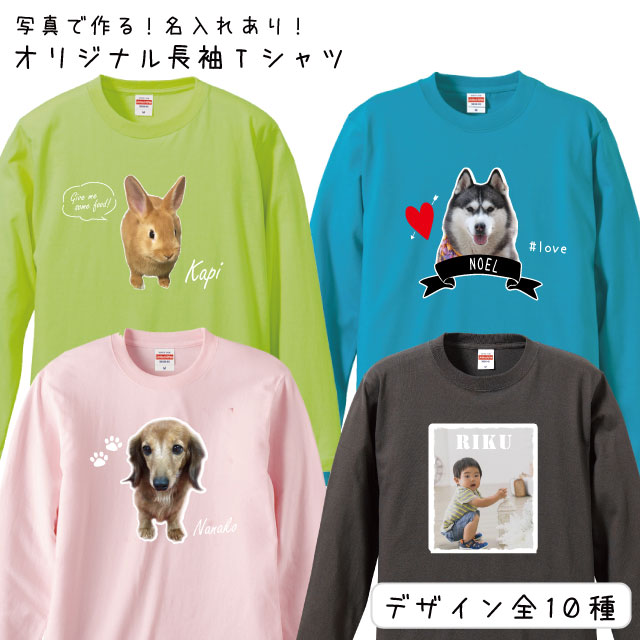 【愛犬 写真 名入れ オリジナル グッズ オーナー用 長袖Tシャツ】 名前入れ 犬屋 ブランド メモ ...