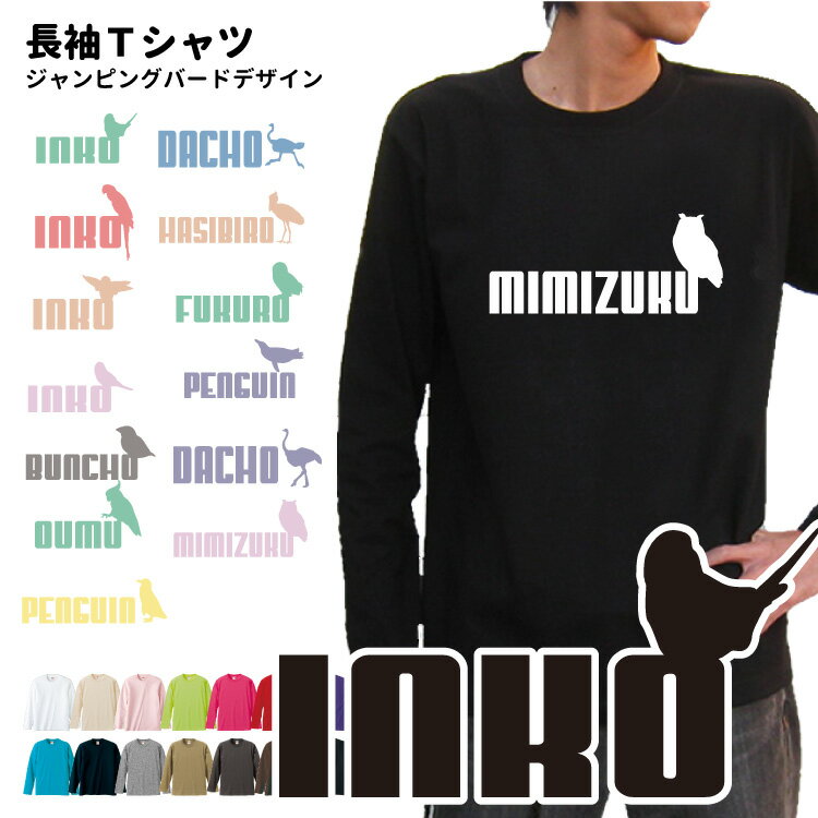 【 ジャンピングバード オーナー 長袖Tシャツ 】 メンズ レディース ロングTシャツ オールシーズン ロンティ 犬屋 鳥類 鳥 バード アニマル 動物 ペット インコ フクロウ オウム ハシビロコウ ダチョウ 文鳥 ブンチョウ お誕生日 ギフト お祝い